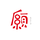 願 ロゴ 願 ロゴ