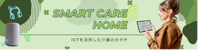 介護施設にICT導入！地域の小学生や高校生に向けて新しい介護のカタチを体験実施