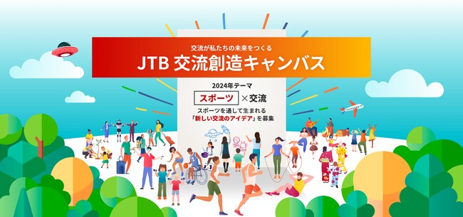 ワクワクする交流をみんなで描こう「JTB交流創造キャンバス」 スポーツ×交流のアイデアを募集!