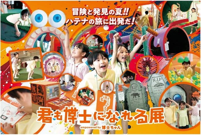 「君も博士になれる展empowered by博士ちゃん」ここでしか体験できない“楽しさ”と“学び”の夏休み特別企画京王電鉄とのコラボ企画も展開！