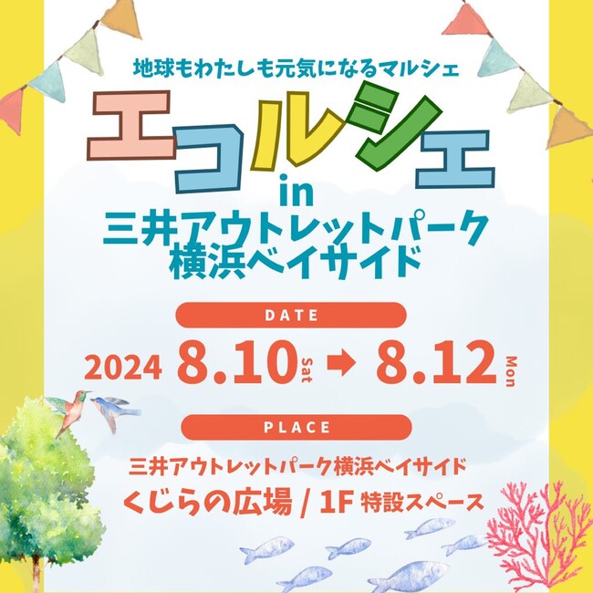 マルシェやワークショップでゴミを減らす体験を！「エコルシェ in 三井アウトレットパーク横浜ベイサイド」8月10日～12日開催