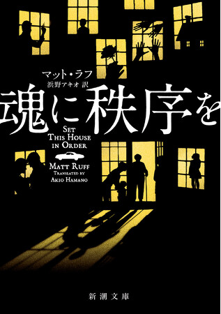 新潮文庫史上最厚1,088ページ、一気読み！多重人格者が物語る、メタおもしろいエンタテインメント大巨編。米作家マット・ラフの大長篇小説『魂に秩序を』（新潮文庫）が刊行されました！