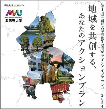【武蔵野大学】『高校生空間デザインアイディアコンペ2024～地域を共創するあなたのアクションプラン～』を初開催！
