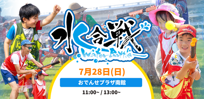 岩手県初上陸！おでんせプラザが戦国時代に？！びしょ濡れ必至のウォーターバトルイベントを7月28日（日）に開催　計160名の鉄砲隊員（参加者）を事前募集