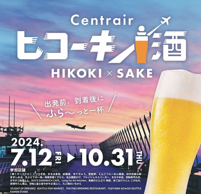 【空港で出発前・到着後にふら～っと一杯】ちょい飲み企画「セントレア ヒコーキ×酒」開始！抽選でオリジナル「枡」がその場で当たる！