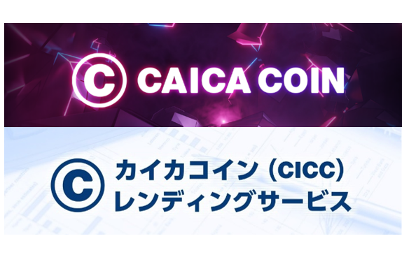 カイカコイン（CICC）ウェビナー、レンディングサービスをテーマに７月19日に開催！