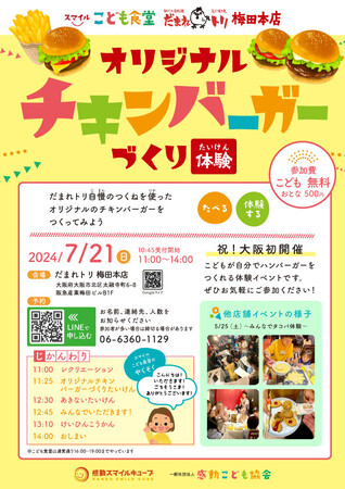 【大阪初開催！】こどもたちの「オリジナルチキンバーガーづくり体験」2024年7月21日（日）にだまれトリ梅田本店で開催決定！