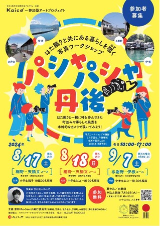 【京都府】写真ワークショップ『パシャパシャ丹後』開催！