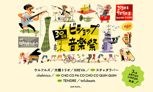 株式会社ビショップ創立30周年記念イベント「ビショップ音楽祭」第三弾アーティスト発表!!SHOP・FOODの出店情報も同時発表!!