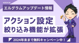 エルグラムのアクション設定でフォロー有無の絞り込みが可能に エルグラムのアクション設定でフォロー有無の絞り込みが可能に