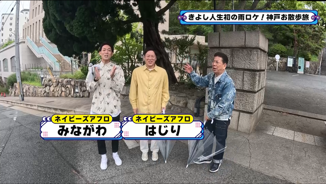 ネイビーズアフロが、青春時代の思い出の地をきよしに案内！『西川きよしのコツコツ大冒険！』