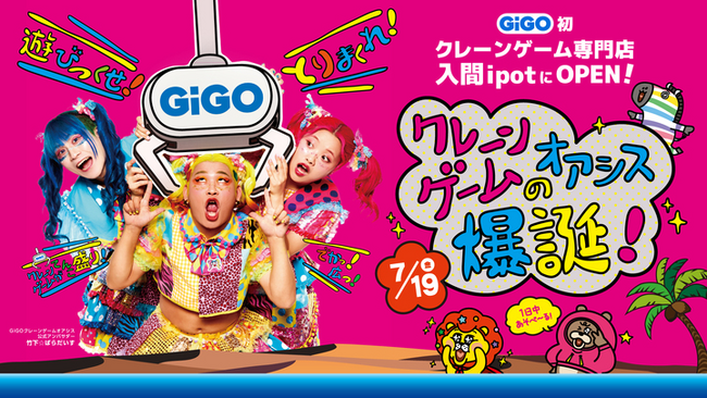 「入間市駅」近くにGiGO（ギーゴ）初のクレーンゲーム専門店「GiGOクレーンゲームオアシス入間」がオープン