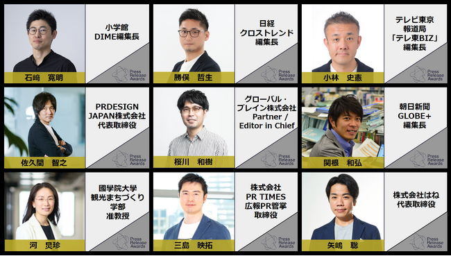 プレスリリースアワード2024審査員9名が決定　エントリー受付は8/7(水)まで