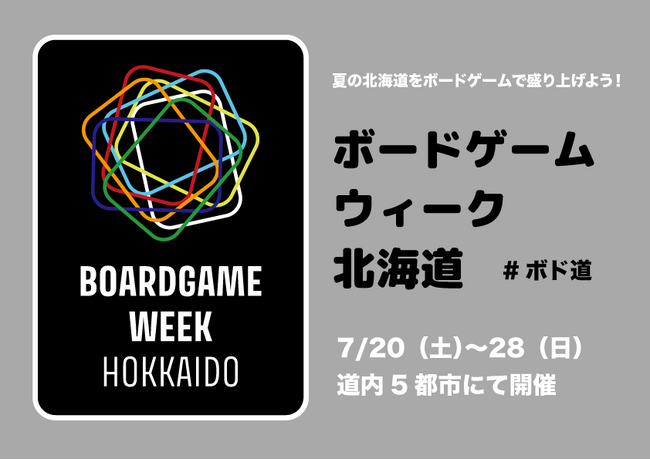 【北海道】道内各地でイベントが盛りだくさんの「ボードゲームウィーク北海道」開催！