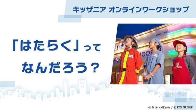 夏休みに”はたらく”について考えよう！「キッザニア オンラインカレッジ」ワークショップ開催のご案内