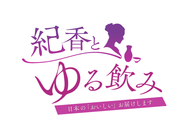 ＪＡ全農グループ最大のＹｏｕＴｕｂｅチャンネルゆるふわちゃんねるに新番組が誕生！藤原紀香がゲストと共にゆる～く飲んでトークを行う紀香とゆる飲み～日本の「おいしい」お届けします～が配信開始に！