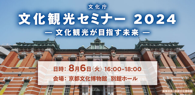 8/6（火）「文化観光セミナー 2024 - 文化観光が目指す未来 -」
