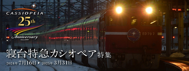 寝台特急カシオペア運行開始25周年YEAR～25周年を記念し、特別プロモーションを実施します！～