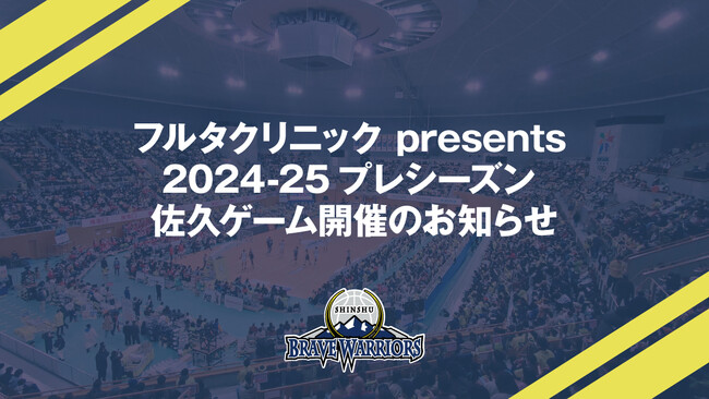 フルタクリニック presents 2024-25プレシーズン 佐久ゲーム開催のお知らせ