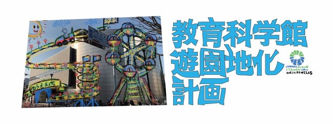 企画展「教育科学館遊園地化計画」(7月20日～9月1日)　開催のお知らせ