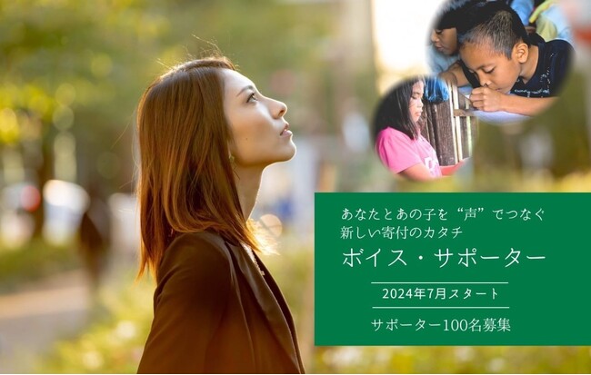 【新しい寄付のカタチ】子どもレポーターの動画やオンラインツアーで子どもの”声”に触れる「ボイス・サポーター」7月スタート！