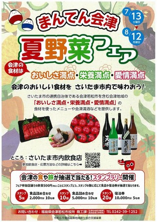 さいたま市内飲食店で「まんてん会津夏野菜フェア」を開催します！