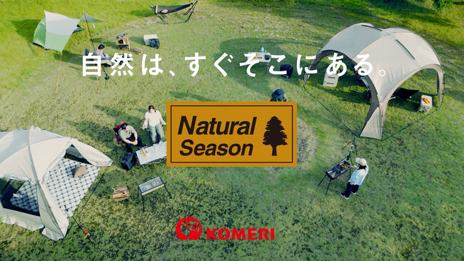 今年注目のアウトドア用品を紹介！コメリオリジナルブランドNatural Season（ナチュラルシーズン）の 新CM「自然は、すぐそこにある。Natural Season」を公開