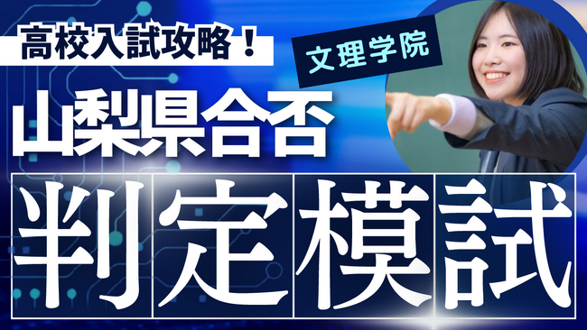 【文理学院】8/16（金）に、山梨県合否判定模試を開催いたします