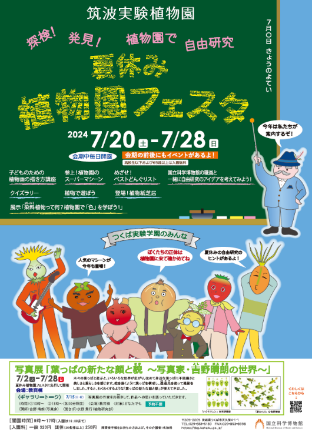 【国立科学博物館】探検！発見！植物園で自由研究～企画展「夏休み植物園フェスタ」開催～