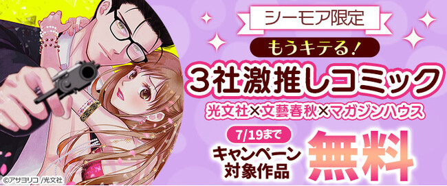 光文社/文藝春秋/マガジンハウス合同「【シーモア限定】もうキテる！3社激推しコミック大量無料」フェア開催