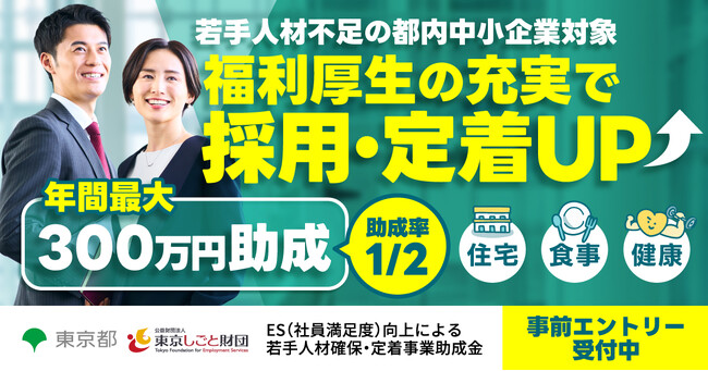 ES(社員満足度)向上による若手人材確保・定着事業助成金のお知らせ【第3回事前エントリー受付中!】