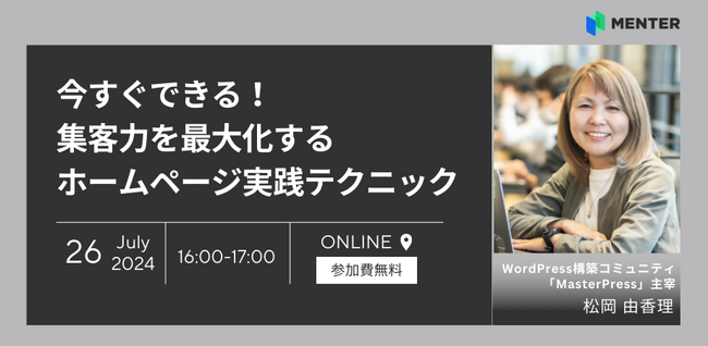 【7月26日無料オンラインセミナー開催】今すぐできる！集客力を最大化するホームページ実践テクニック