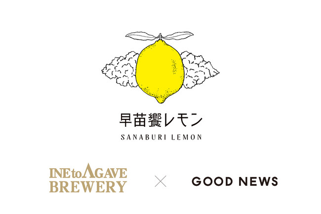 秋田県男鹿「稲とアガベ」×栃木県那須町「GOOD NEWS」酒造りで未活用になってしまう”酒粕”を使った香り豊かなレモンケーキ　　　「早苗饗レモン（さなぶりれもん）」を共同開発