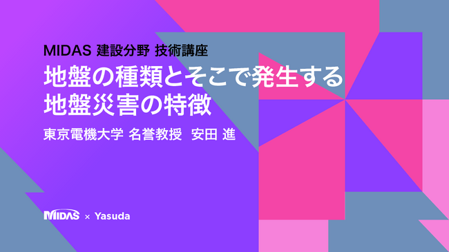 マイダスアイティ、東京電機大学 安田 進 名誉教授が語る「地盤の種類とそこで発生する地盤災害の特徴」技術講座動画を公開