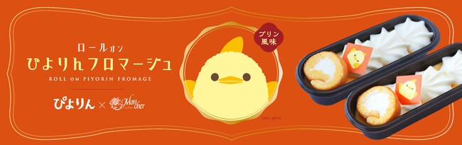 【堂島ロール×ぴよりん】手土産にピッタリ！ぴよりんのプリン味をイメージした、名古屋限定のひんやりチーズスイーツ発売！