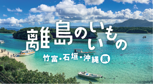 株式会社AKOMEYA TOKYOは「ANA特産どうしようプロジェクト」にアライアンスパートナーとして参画し、「ANAあきんど株式会社」ら各社と連携して地域創生を推進