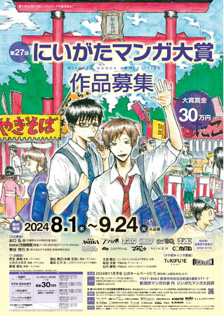 第27回にいがたマンガ大賞の作品を大募集します！