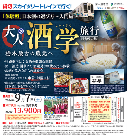 日本酒尽くしの日帰りツアーを実施いたします！