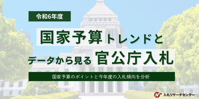 【令和6年度】「国家予算トレンドとデータで見る官公庁入札」を発表　DX推進と生成AI活用関連の落札金額は年間約2,000億円にのぼり、行政のデジタル化とAI技術の導入が重視される傾向が判明