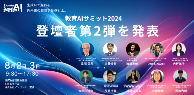 教育×AIをテーマにした「教育AIサミット 2024」登壇者第2弾を発表