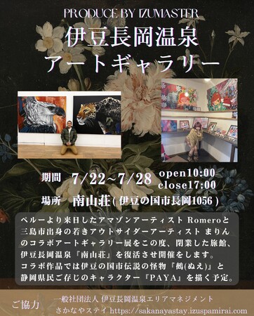 【入館無料】伊豆長岡温泉アートギャラリー開催のお知らせ【7/22～7/28】