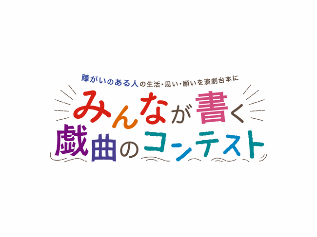 「みんなが書く戯曲のコンテスト　障がいのある人の生活・思い・想像を演劇台本に」作品募集！