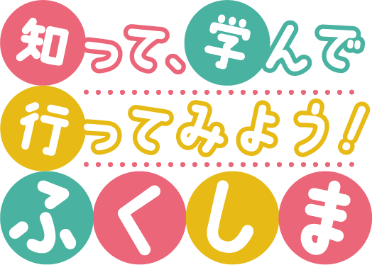 福島の今を知っていただくためのPRプロジェクト「知って、学んで、行ってみよう！ふくしま」実施／各地で開催されるイベントを通じて、福島県浜通りを中心とした被災地の復興の今をお伝えします。