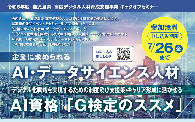 鹿児島県主催「高度デジタル人材育成講座」(鹿児島県内企業向け）の開催に伴い、東京工業大学教授・岡崎直観氏および、中小企業診断士　櫻井敏明氏によるキックオフセミナーを無料開催（同日開催）