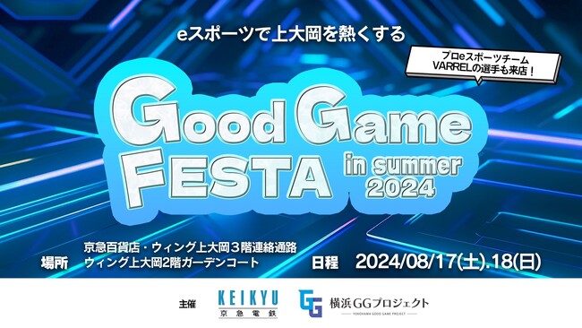 横浜GGプロジェクト第３弾ｅスポーツイベント「上大岡グッドゲームフェスタ in summer 2024」を京急百貨店にて開催！