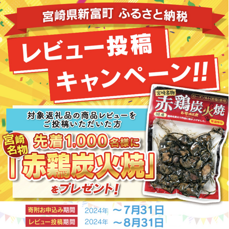 【先着1000名】レビュー投稿で宮崎名物「赤鶏炭火焼き」プレゼント。宮崎県新富町ふるさと納税でレビューキャンペーン開催中