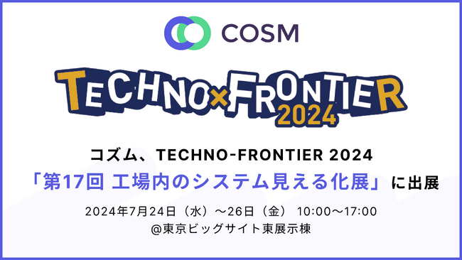 コズム、7月24～26日開催の展示会、TECHNO-FRONTIER 2024「第17回 工場内のシステム見える化展」に出展