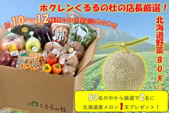 JAタウンのショップ「ホクレン」でメロンがあたる「野菜BOX」を発売!
