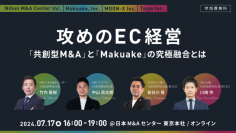 MOON-X・日本M&Aセンター・マクアケ共催EC事業者向けセミナー
「攻めのEC経営：共創型M&AとMakuakeの究極融合とは」
