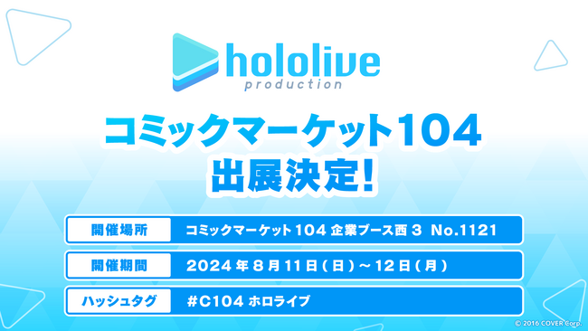 ホロライブプロダクションがコミックマーケット104出展決定！『魔法少女ホロウィッチ！』『hololive OFFICIAL CARD GAME』などの企画最新情報や、コミケオリジナルグッズも販売予定！